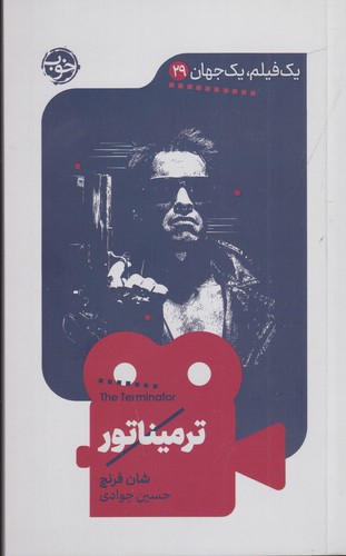 کتاب یک فیلم و یک جهان 29: ترمیناتور نشر خوب