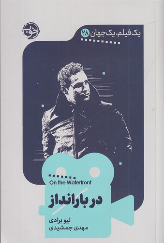 کتاب یک فیلم و یک جهان 28: در بارانداز نشر خوب