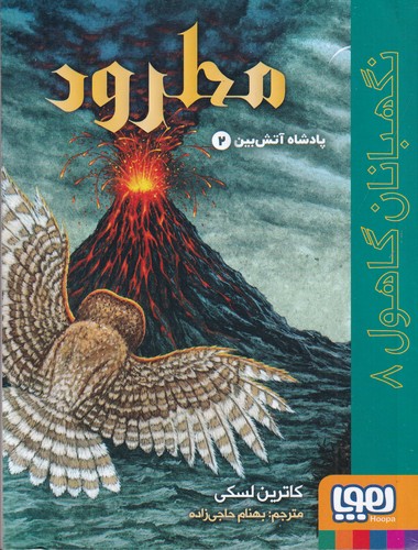 کتاب نگهبانان گاهول 8: مطرود نشر هوپا