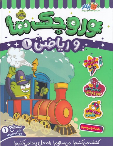 کتاب وروجک‌ها و ریاضی 1 سطح 1 نشر پرتقال