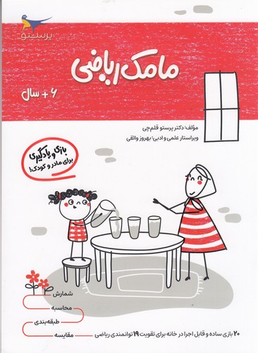 کتاب مامک ریاضی 6+ سال نشر پرستو کتاب مامک ریاضی 6+ سال نشر پرستو