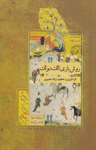 کتاب روش بازی الک‌دولک نشر جیحون، نشر ارس