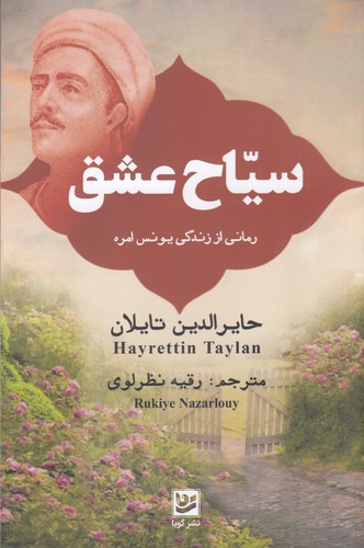 کتاب سیاح عشق: رمانی از زندگی یونس امره نشر گویا کتاب سیاح عشق: رمانی از زندگی یونس امره نشر گویا