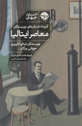 کتاب ادبیات جهان: گزیده داستان‌های نویسندگان معاصر ایتالیا نشر خوب