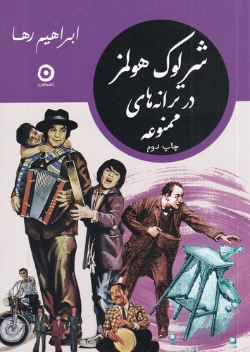 کتاب شرلوک هولمز در ترانه‌های ممنوعه نشر مون