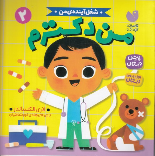 کتاب شغل آینده‌ی من 2: من دکترم نشر ذکر