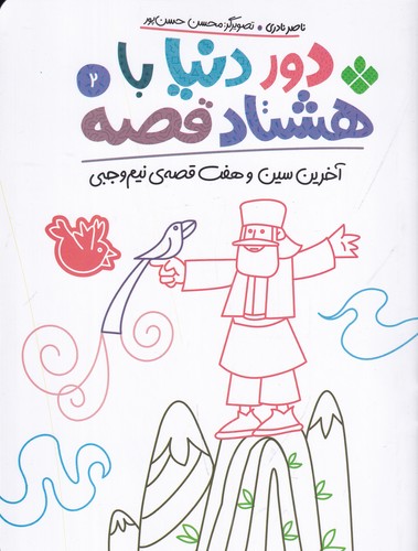 کتاب دور دنیا با هشتاد قصه 2: آخرین سین و هفت قصه‌ی نیم وجبی نشر پنجره