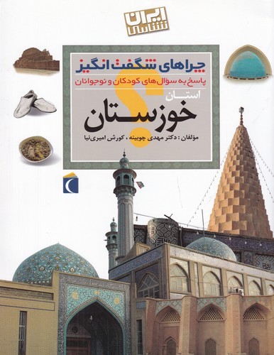 کتاب چراهای شگفت‌انگیز: استان خوزستان نشر محراب قلم