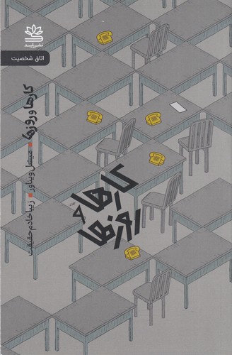 کتاب کارها و روزها نشر رایبد کتاب کارها و روزها نشر رایبد