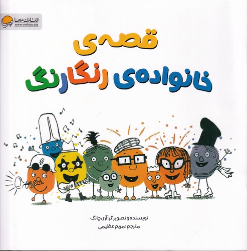 کتاب قصه‌ی خانواده‌ی رنگارنگ نشر مهرسا، مهر و ماه