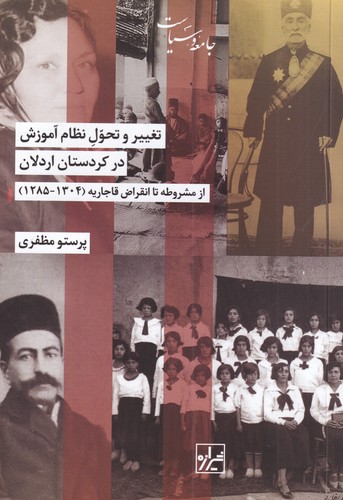 کتاب تغییر و تحول نظام آموزش در کردستان اردلان: از مشروطه تا انقراض قاجاریه (1304-1285) نشر شیرازه کتاب ما
