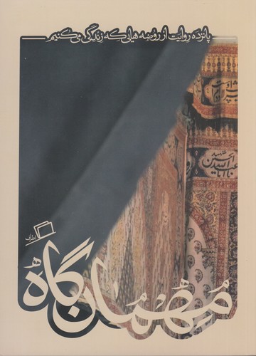 کتاب کآشوب 5: مهمان‌گاه، پانزده روایت از روضه‌هایی که زندگی می‌کنیم نشر اطراف