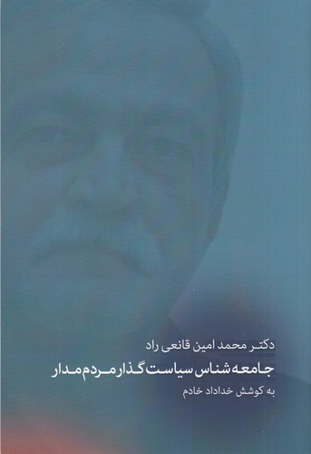 کتاب جامعه‌شناس سیاست‌گذار مردم‌مدار: یادنامه دکتر قانعی‌راد نشر بزنگاه