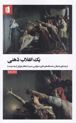 کتاب یک انقلاب ذهنی: روشنگری و خاستگاههای فکری دموکراسی مدرن نشر بیدگل کتاب یک انقلاب ذهنی: روشنگری و خاستگاههای فکری دموکراسی مدرن نشر بیدگل