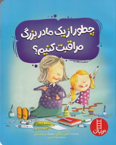 کتاب چطور از یک مادربزرگ مراقبت کنیم؟ نشر نردبان