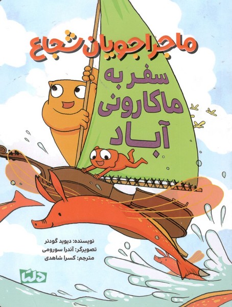 کتاب ماجراجویان شجاع: سفر به ماکارونی‎آباد نشر مهرسا، دلتا