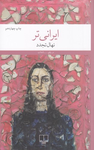 کتاب ایرانی‌تر نشرچشمه