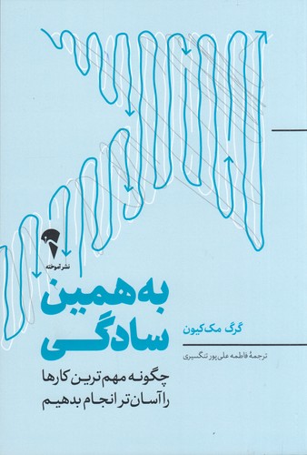 کتاب به همین سادگی: چگونه مهم‌ترین کارها را آسان‌تر انجام بدهیم نشر آموخته