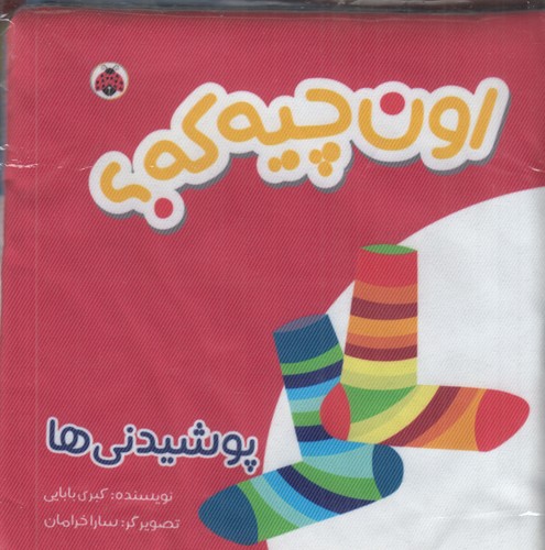 کتاب اون کیه؟ اون چیه؟ (پارچه‌ای): پوشیدنی‌ها نشر شهر قلم