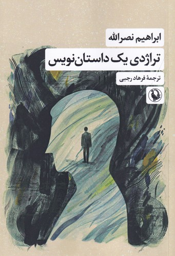 کتاب تراژدی یک داستان‌نویس نشر مروارید