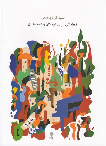 کتاب قطعاتی برای کودکان و نوجوانان نشر ماهور