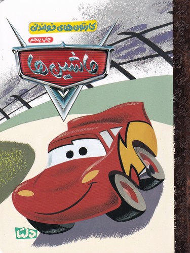 کتاب کارتون‌های خواندنی: ماشین‌ها 1 نشر مهرسا، دلتا