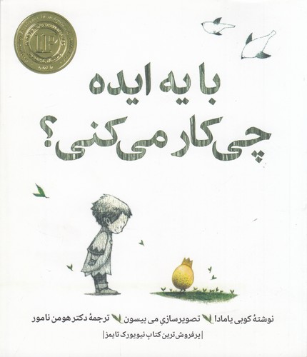کتاب با یه ایده چی کار می‌کنی؟ نشر روانشناسی و هنر