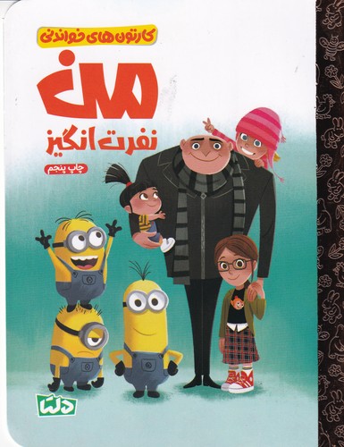 کتاب کارتون‌های خواندنی‌:‌ من نفرت‌انگیز نشر مهرسا، دلتا