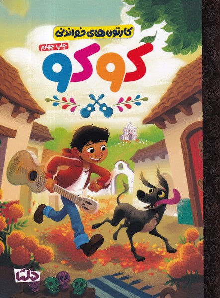 کتاب کارتون‌های خواندنی‌:‌ کوکو نشر مهرسا، دلتا