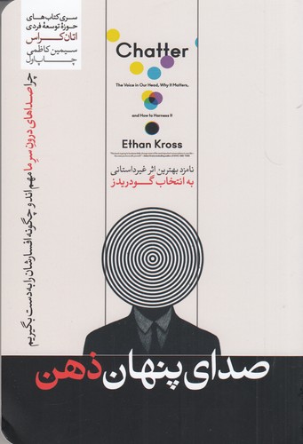 کتاب صدای پنهان ذهن: چرا صدای درون سر ما مهم است و چگونه افسار آن را را به دست بگیریم نشر هورمزد