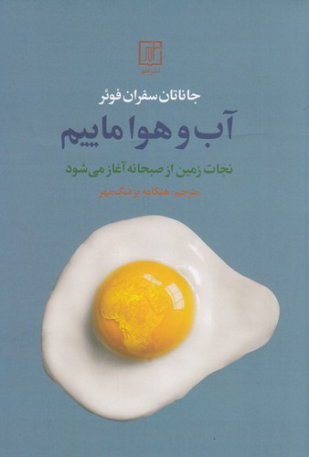 کتاب آب و هوا ماییم: نجات زمین از صبحانه آغاز می‌شود نشر علم