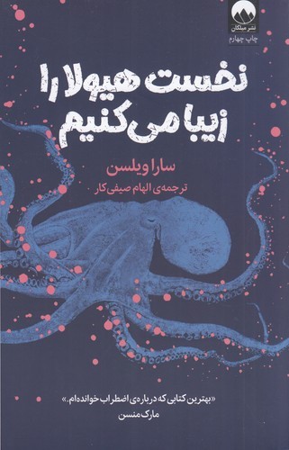 کتاب نخست هیولا را زیبا می‌کنیم  نشر میلکان