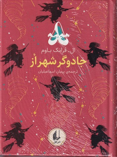 کتاب رنگین‌کمان کلاسیک 2: جادوگر شهر از نشر افق