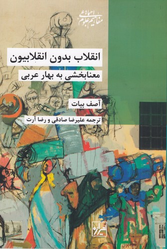 کتاب انقلاب بدون انقلابیون: معنابخشی به بهار عربی نشر شیرازه کتاب ما