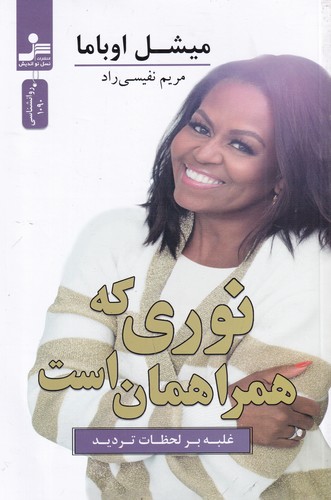 کتاب نوری که همراهمان است: غلبه بر لحظات تردید نشر نسل نواندیش