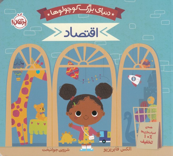 کتاب دنیای بزرگ کوچولوها: اقتصاد نشر پرتقال