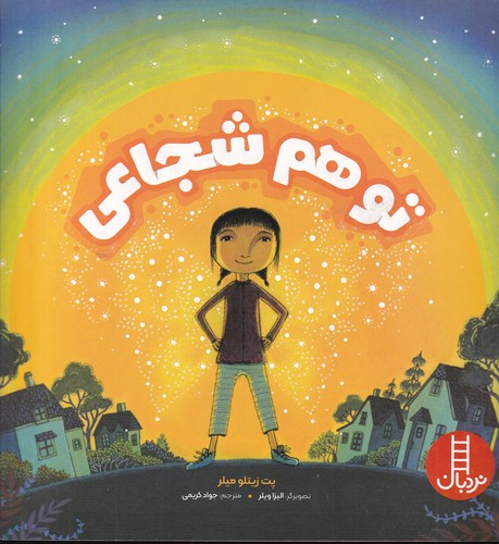 کتاب تو هم شجاعی  نشر نردبان