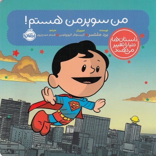 کتاب داستان‌ها دنیا را تغییر می‌دهند: من سوپرمن هستم! نشر پرتقال