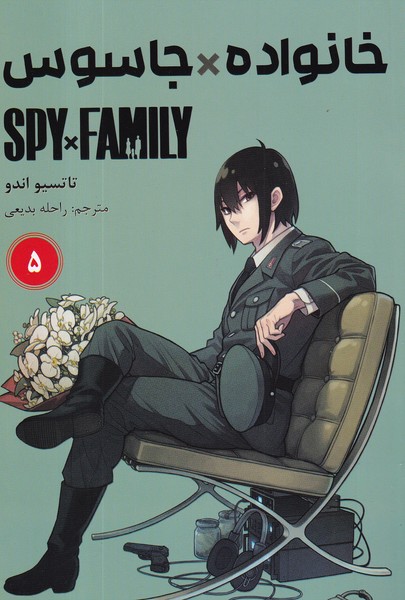 کتاب spy x family 5خانواده جاسوسی (مانگا فارسی) نشر کومینو