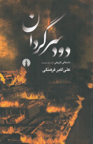 کتاب دود سرگردان نشر علمی و فرهنگی