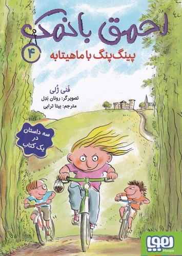 کتاب احمق با نمک 4: پینگ پنگ با ماهیتابه نشر هوپا