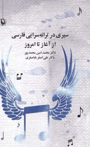 کتاب سیری در ترانه‌سرایی فارسی از آغاز تا امروز نشر مروارید