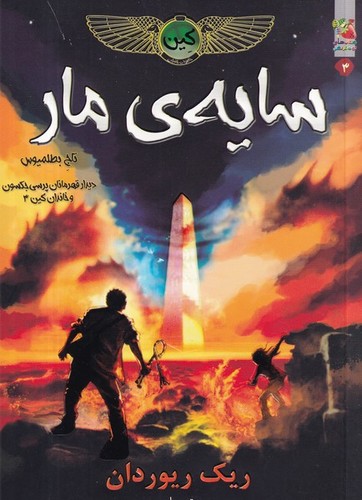 کتاب خاطرات خاندان کین 3: سایه‌ی مار  نشر سایه گستر