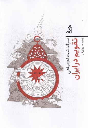 کتاب سرگذشت اجتماعی تقویم در ایران نشر شهر قلم، اگر