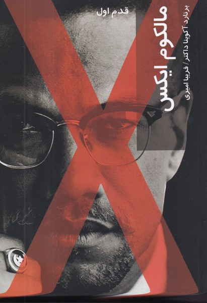 کتاب قدم اول: مالکوم ایکس نشر شیرازه کتاب ما