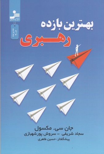 کتاب بهترین بازده رهبری نشر نسل نواندیش کتاب بهترین بازده رهبری نشر نسل نواندیش