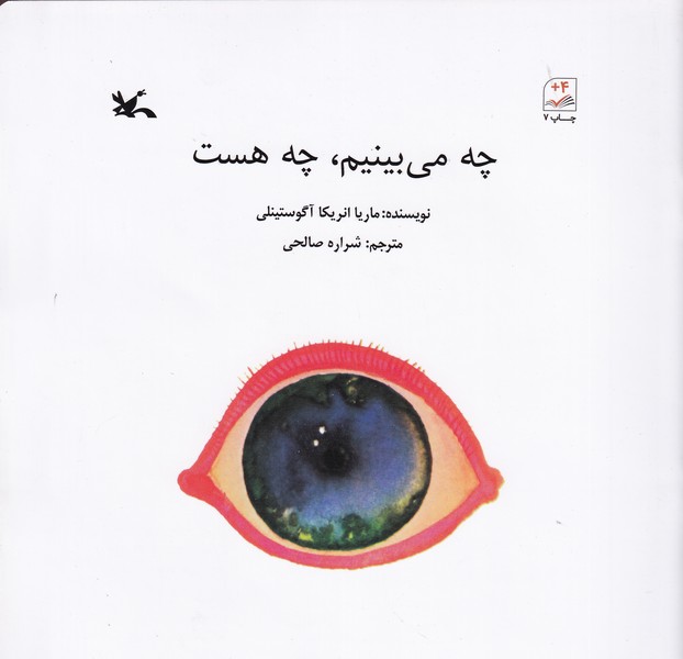 کتاب چه می‌بینیم چه هست نشر کانون پرورش فکری کودکان و نوجوانان