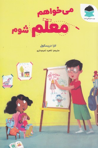 کتاب می‌خواهم معلم شوم نشر دکسا