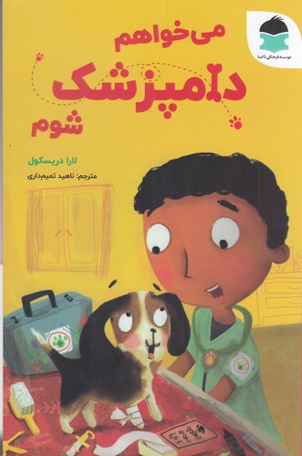 کتاب می‌خواهم دامپزشک شوم نشر دکسا