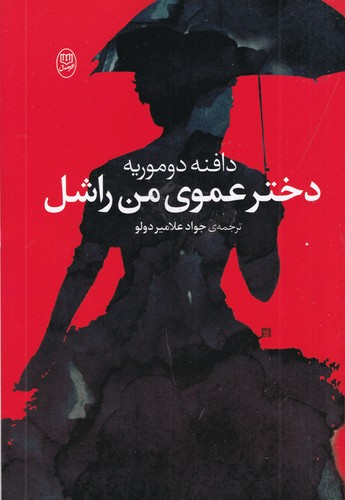 کتاب دختر عموی من راشل نشر جامی، نشر مصدق